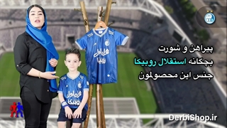 لباس بچه گانه استقلال روبیکا