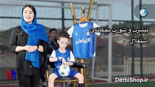 خرید لباس بچه گانه استقلال 2023 از دربی شاپ