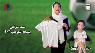 معرفی و خرید لباس اول بچه گانه تیم مای ایران 2024