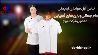 معرفی و خرید لباس تیم ملی ایران 2024 هواداری