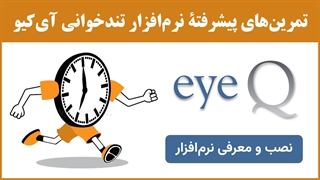 آموزش تندخوانی (27) : آموزش نصب و کار با نرم‌افزار تندخوانی آی‌کیو (eyeq)
