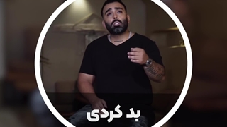 آهنگ بد کردی - مسعود صادقلو