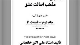 مذهب اصالت عشق ج دوم  قسمت 11