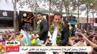 استقبال از محمدهادی ساروی قهرمان المپیک