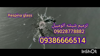 ترمیم شیشه ماشین کرج 09386666514_09028778882