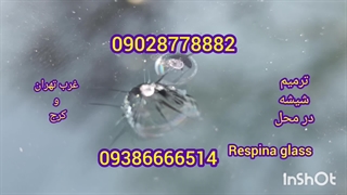 ترمیم شیشه رسپینا کرج در محل 09028778882_09386666514