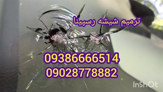 درست کردن شکستگی شیشه ماشین کرج 09386666514_09028778882