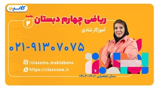 کلاس ریاضی چهارم ابتدایی خانم شادی (جلسه دوم) 1403