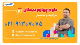 کلاس علوم چهارم ابتدایی آموزگار هادی حدادمنش (جلسه دوم) 1403