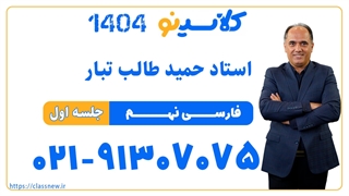 حمید طالب تبار فارسی نهم (جلسه اول) کلاسینو 1404