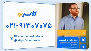 فراز توکلی ادبیات عمومی دهم (جلسه صفر) کلاسینو 1404