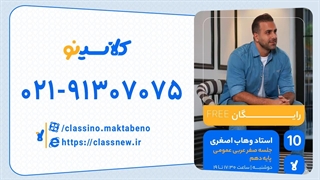 وهاب اصغری عربی عمومی دهم (جلسه صفر) کلاسینو 1404