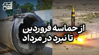 14030523: از حماسه فروردین تا نبرد در مرداد؛ ایران چگونه کار دشمن را یکسره می‌کند؟