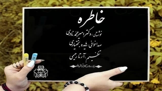 داستان کوتاه "خاطره" _ راوی: هایده بختیاری