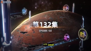 انیمه ستاره بلعیده شده Swallowed Star قسمت 132(فصل 4 قسمت 47)