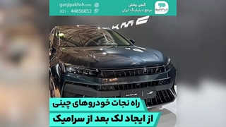 راه نجات خودروهای چینی از ایجاد لک، بعد از سرامیک.