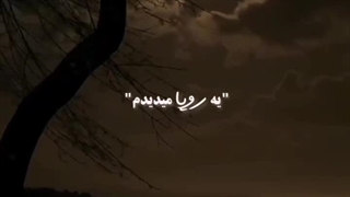یه رویا میدیدم
