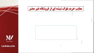 معایب بلوک شیشه ای