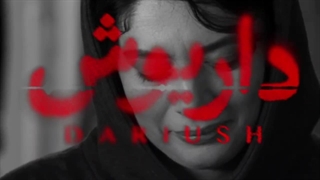 داریوش قسمت 5 - دانلود قسمت جدید داریوش در هوم شو