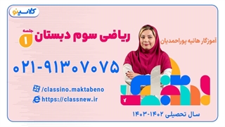 کلاس ریاضی سوم ابتدایی آموزگار هانیه پوراحمدیان (جلسه اول) 1403