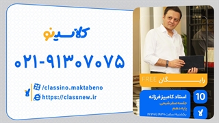 کامبیز فرزانه شیمی دهم (جلسه صفر) کلاسینو 1404