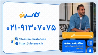 وهاب اصغری عربی انسانی دهم (جلسه صفر) کلاسینو 1404