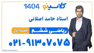 حامد اصلانی ریاضی ششم (جلسه اول) کلاسینو 1404