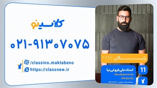 علی فروغی نیا فلسفه یازدهم (جلسه صفر) کلاسینو 1404