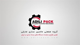 ماشین سازی عدیلی سازنده دستگاه های بسته بندی پیلوپک