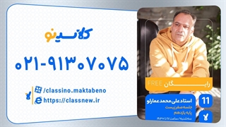 محمد عمارلو زیست یازدهم (جلسه صفر) کلاسینو 1404