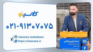 آرمین کمالی فیزیک دهم (جلسه صفر) کلاسینو 1404