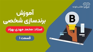 آموزش برندسازی شخصی قسمت ۱
