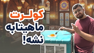انتخاب بهترین سایبان کولر آبی | آچارباز