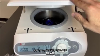 آموزش کاربری میکروسانتریفیوژ یخچال دار 15000 دور مدل D1524R کمپانی  DLAB - شرکت راهیان نلم آزما