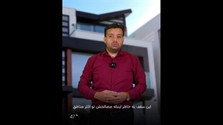 مزایا_و_معایب_سقف_تیرچه_بلوک_720p_7007297_uVidBot