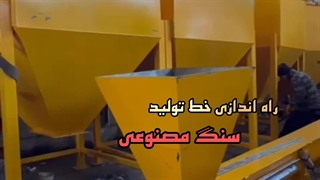 راه اندازی ماشین آلات سنگ مصنوعی سمنت پلاست