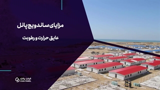 ساندویچ پانل