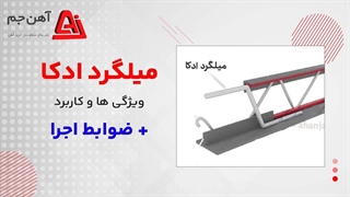 اوتکا |میلگرد ادکا چیست ؟ کاربرد و مزایا