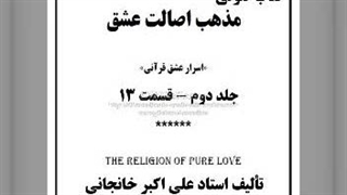 کتاب صوتی مذهب اصالت عشق ج دوم  قسمت 13