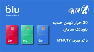 کد معرف بلو بانک | افتتاح حساب 100% رایگان با هدیه