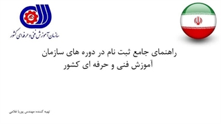 راهنمای ثبت نام در دوره های سازمان فنی و حرفه ای کشور