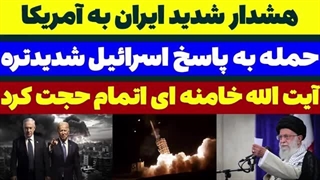 14030524: هشدار ایران به آمریکا برای پاسخ اسرائیل به حمله