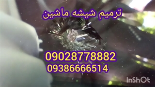 ترمیم شیشه ماشین کرج ، غرب تهران ، 09386666514