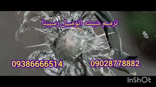 ترمیم شیشه کرج 09386666514