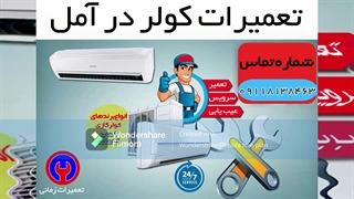 تعمیرات تخصصی انواع کولر و اسپلیت در آمل و محمودآباد | خدمات فنی زمانی