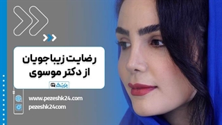 تجربه عمل بینی با دکتر وحیده موسوی در مشهد عصب‌کشی