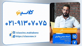 جلسه صفر کلاس آنلاین فیزیک سال دهم استاد عباس زمانیان 1404 کربوکسی تراپی