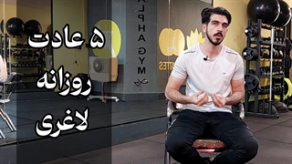 هر روز لاغرشو! | 5 راز لاغری سریع که کسی بهت نگفته ( تضمینی)