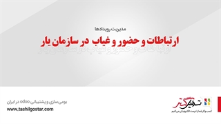 ارتباطات و حضور و غیاب در سازمان یار