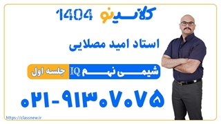 جلسه اول شیمی IQ سال نهم استاد امید مصلایی 1404